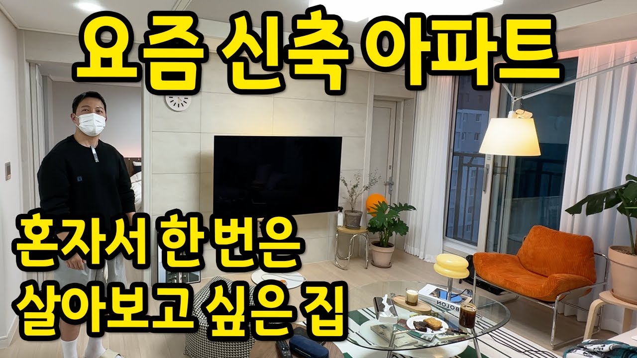 혼자서 한 번은 살아보고 싶은 집 l 요즘 신축 아파트 l 덕은동 아파트 전세