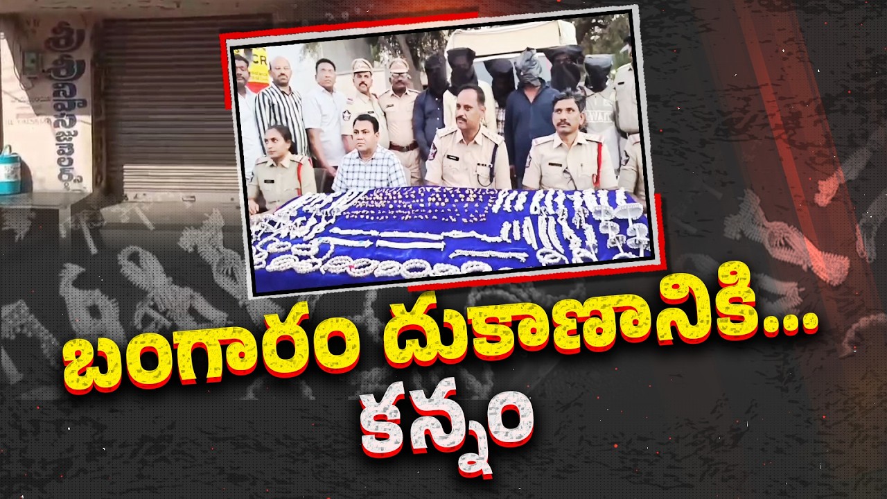 Rising Gold Rates Trigger Crime? Inside the Nandyal Gold Shop Theft Case || Neralu Ghoralu