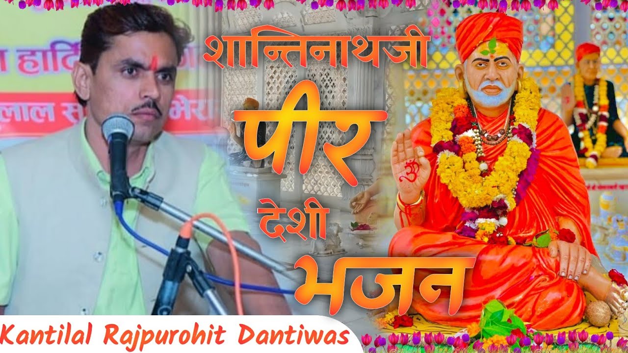 Kantilal Purohit :- Pir Shantinath Ji New Bhajan // नॉनस्टॉप देशी भजन // Kantilal Purohit Dantiwas