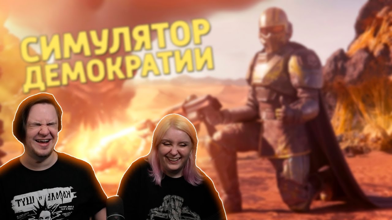 Симулятор демократии /Helldivers 2 | РЕАКЦИЯ НА @Денис Карамышев |