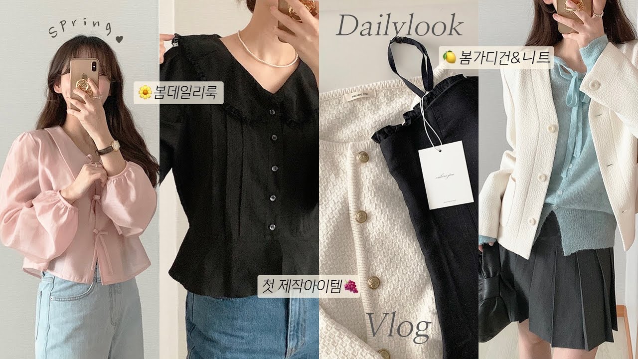 𝘚𝘱𝘳𝘪𝘯𝘨 한끗 차이로 완성할 남다른 코디 ✶ 실패 없는 봄을 위한 봄블라우스, 가디건, 아우터🍒🍋🍀 제작아이템 입어보기 |  봄아우터•봄데일리룩•봄코디•키작녀코디