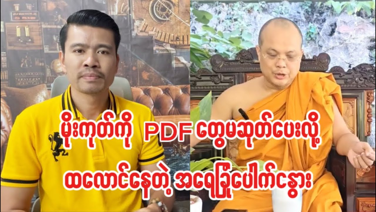 မိုးကုတ်ကိုPDF တွေမဆုတ်ပေးလို့ ထလောင်နေတဲ့ငပေါက်