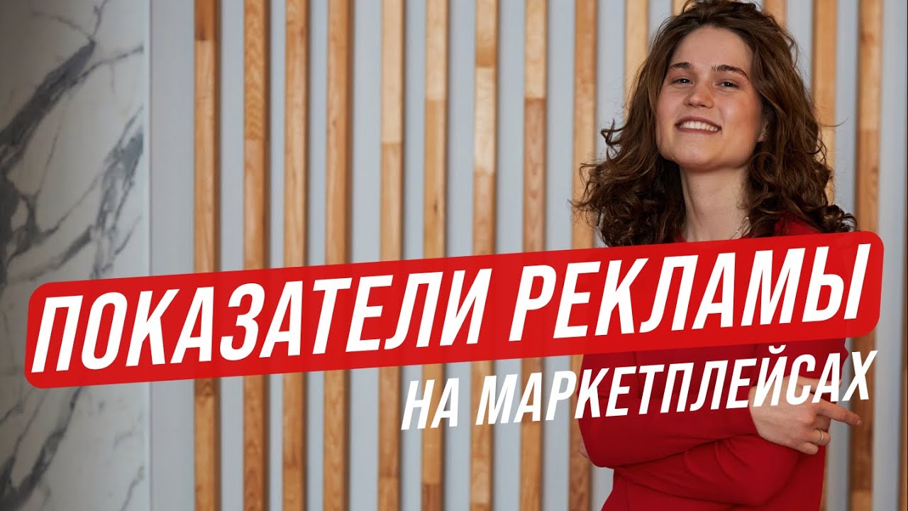 Показатели рекламы на маркетплейсах CPM, CPO // Реклама WB, OZON