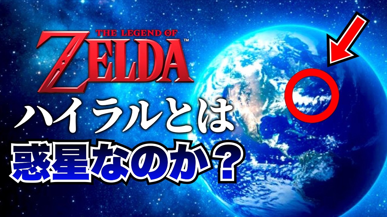 ハイラルは惑星なのか