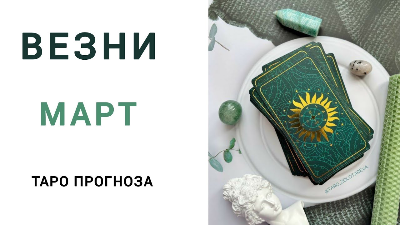 ВЕЗНИ ♎ Таро прогноза за Март 2026 #tarot #рийдинг #хороскоп #taro #везни #tarotreading #българия