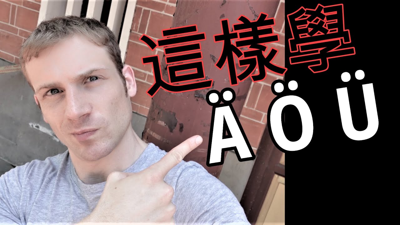 德語 母音和雙母音 Ä Ö Ü 怎麼學好?! 關鍵告訴你! Deutsch lernen 學習德文 德語教學