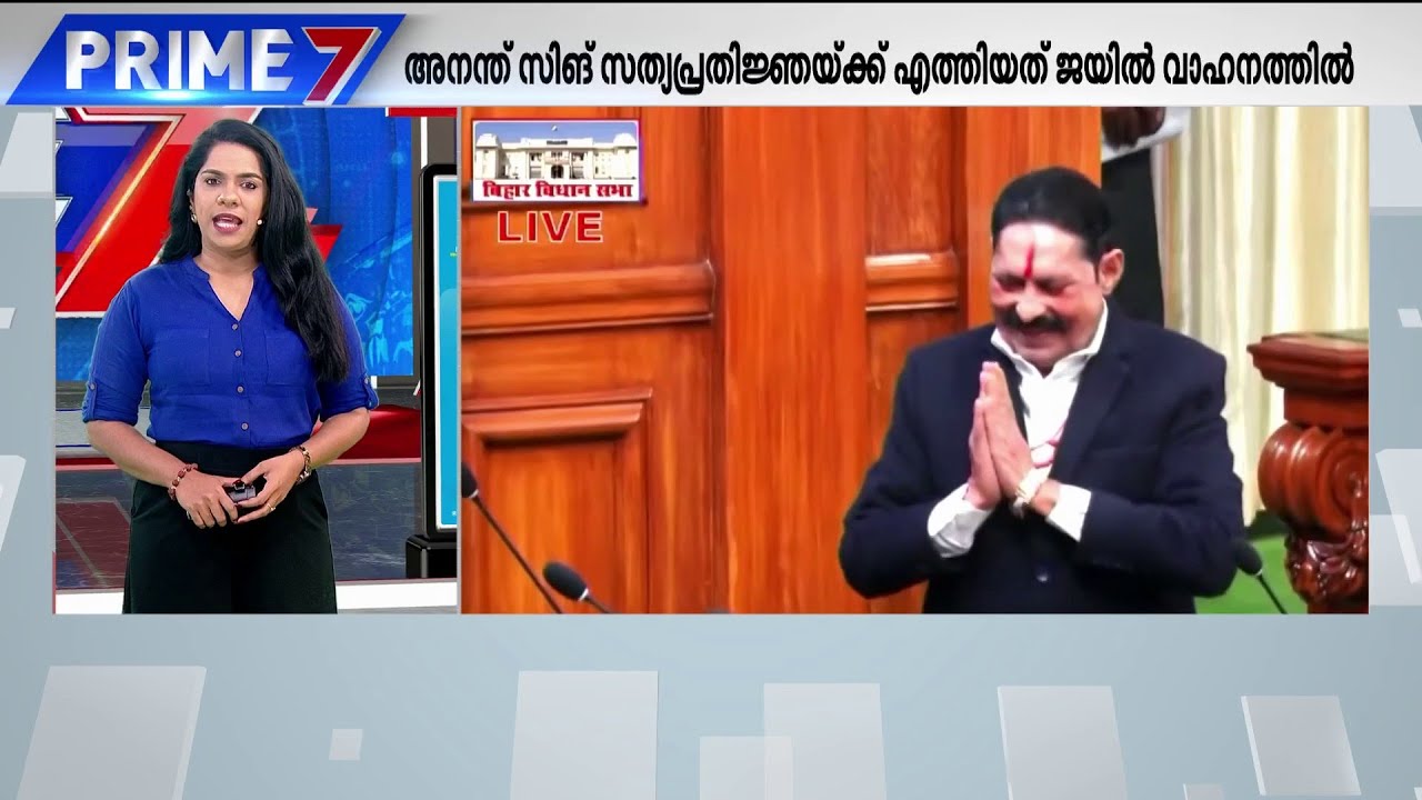 MLA 38 കേസുകളിൽ പ്രതി! ബിഹാറിലെ അനന്ത് സിം​ഗ് സത്യപ്രതിജ്ഞയ്ക്കെത്തിയത് ജയിൽ വാഹനത്തിൽ | Bihar