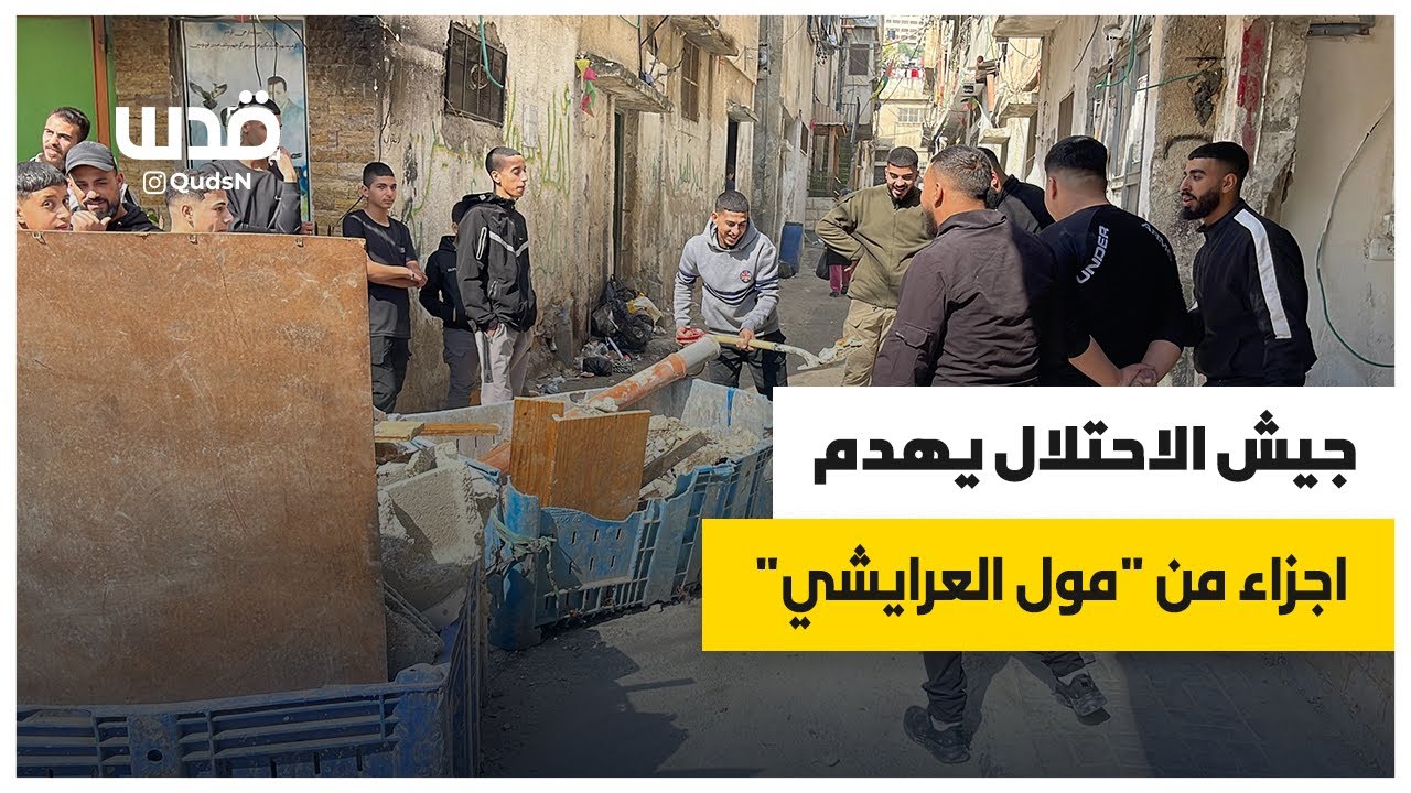 للمرة الخامسة جيش الاحتلال يهدم اجزاء من مول العرايشي في مخيم بلاطة
