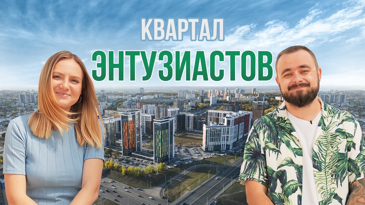 ЖК «Квартал Энтузиастов» | Поживём-увидим