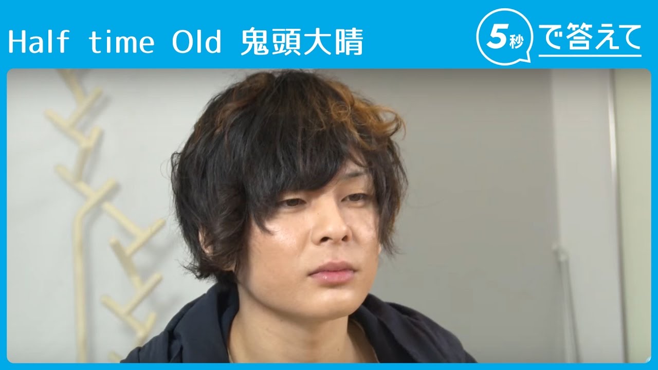 【5秒で答えて】 鬼頭大晴 （Half time Old）