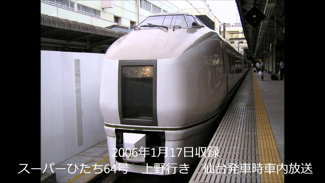 【懐放送】スーパーひたち64号仙台発上野行き車内放送