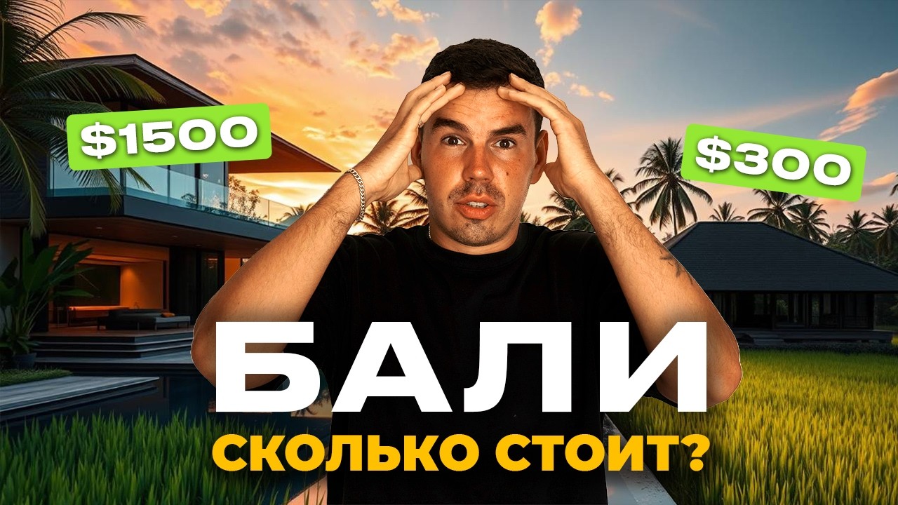 Жизнь на Бали 2025/26: реальные цены и бюджет на месяц