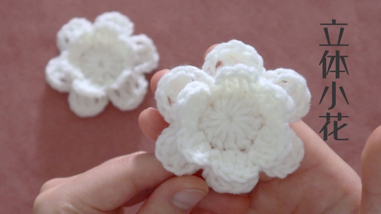 钩针立体小花🌸