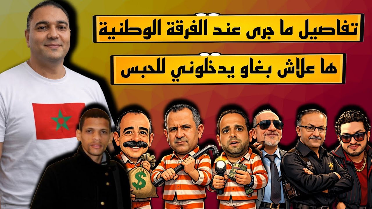 تحفة + تفاصيل ما جرى في ضيافة الفرقة الوطنية + فحوى الشكايات و ها علاش بغاو ليا الحبس