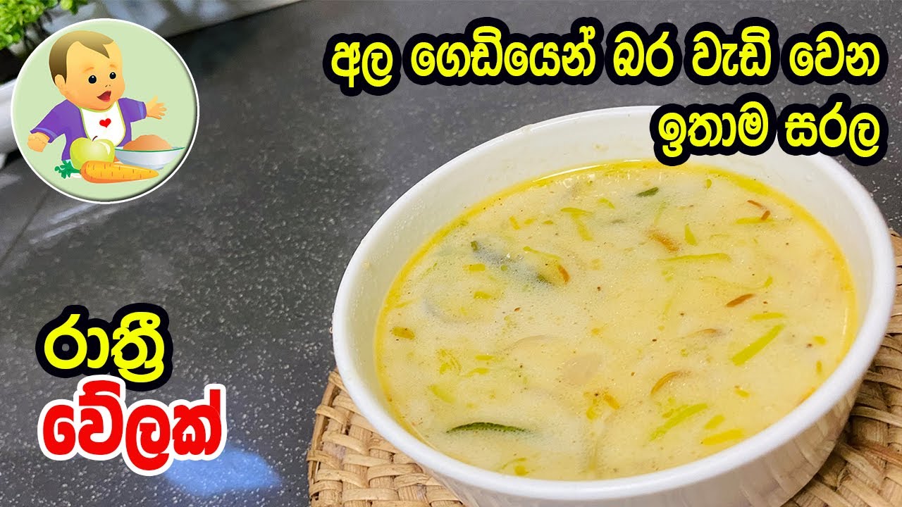 අල ගෙඩියෙන් බර වැඩිවෙන ඉතාම සරල රාත්‍රී වේලක් - Baby Food Sinhala Recipe