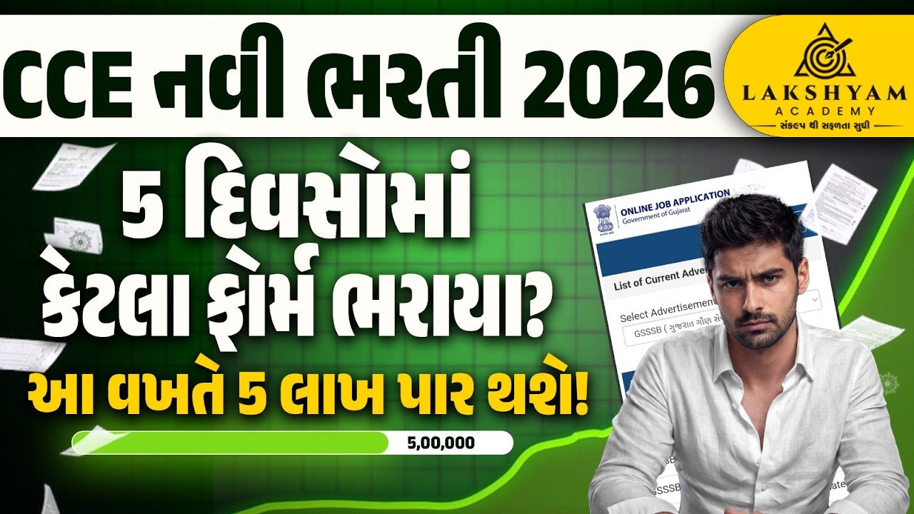 CCE Form Fill Up 2026 | 5 દિવસોમાં કેટલા ફોર્મ ભરાયા? | CCE New Bharti 2026 Update |Lakshyam Academy