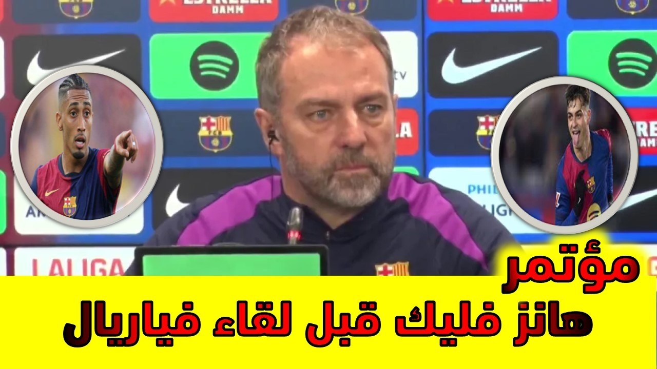 المؤتمر  الصحفي لهانز فليك قبل لقاء فياريال للمحافظة على الصدارة