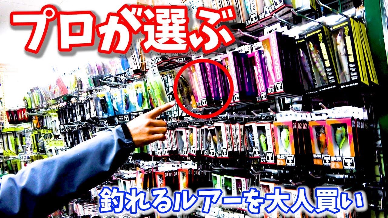 【バス】【エリアトラウト】プロ達に釣れるやつを聞いて沢山買いました魔界です
