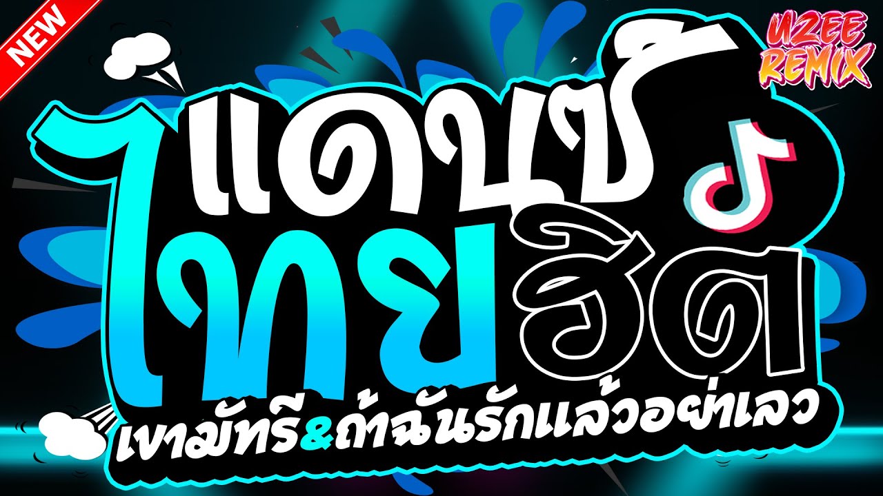 (เพลงแดนซ์ไทย) เขามัทรี&ถ้าฉันรักแล้วอย่าเลวแดนซ์ 2025 MiNi-NonStop 2025 V.77 | UZEEREMIX