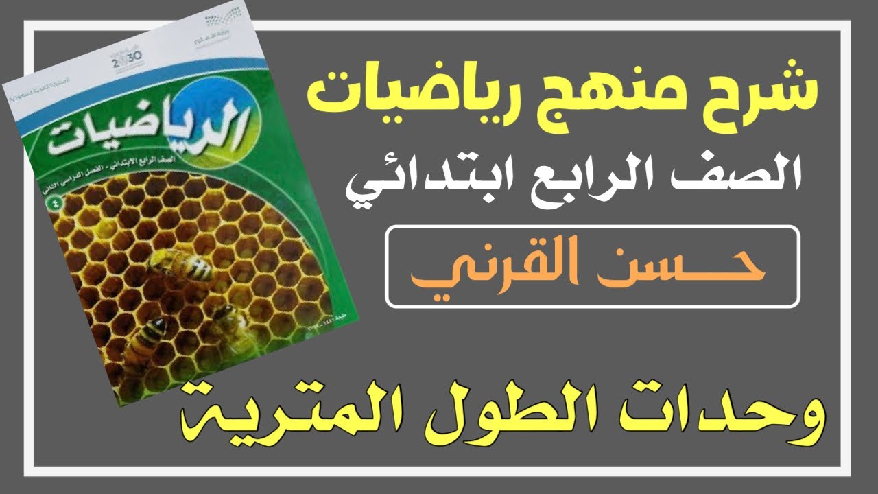وحدات الطول المترية - رياضيات الصف الرابع ابتدائي - الفصل الدراسي الثالث