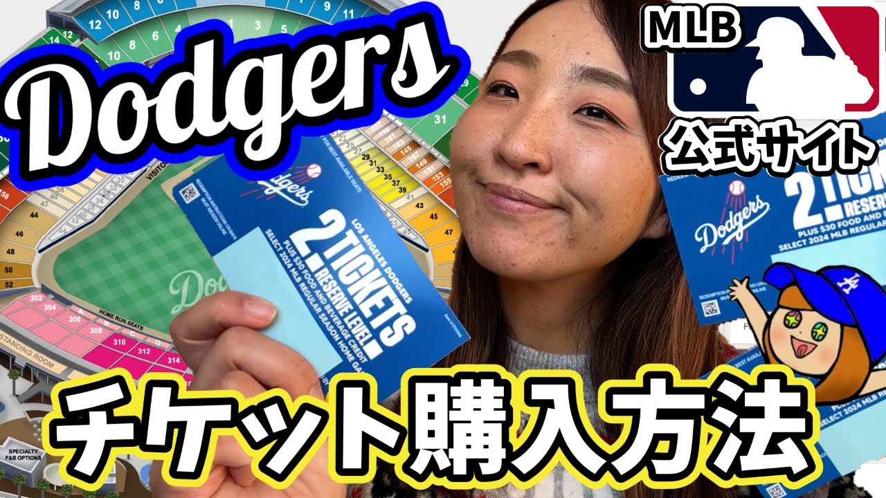 ロサンゼルスドジャース観戦に行こう! 販売開始! MLB公式ドジャースチケット購入方法と注意点