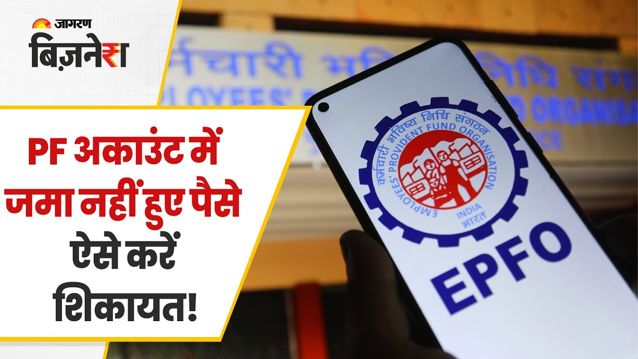 PF अकाउंट में जमा नहीं हुए पैसे, ऐसे करें शिकायत! | EPFO Complaint registration