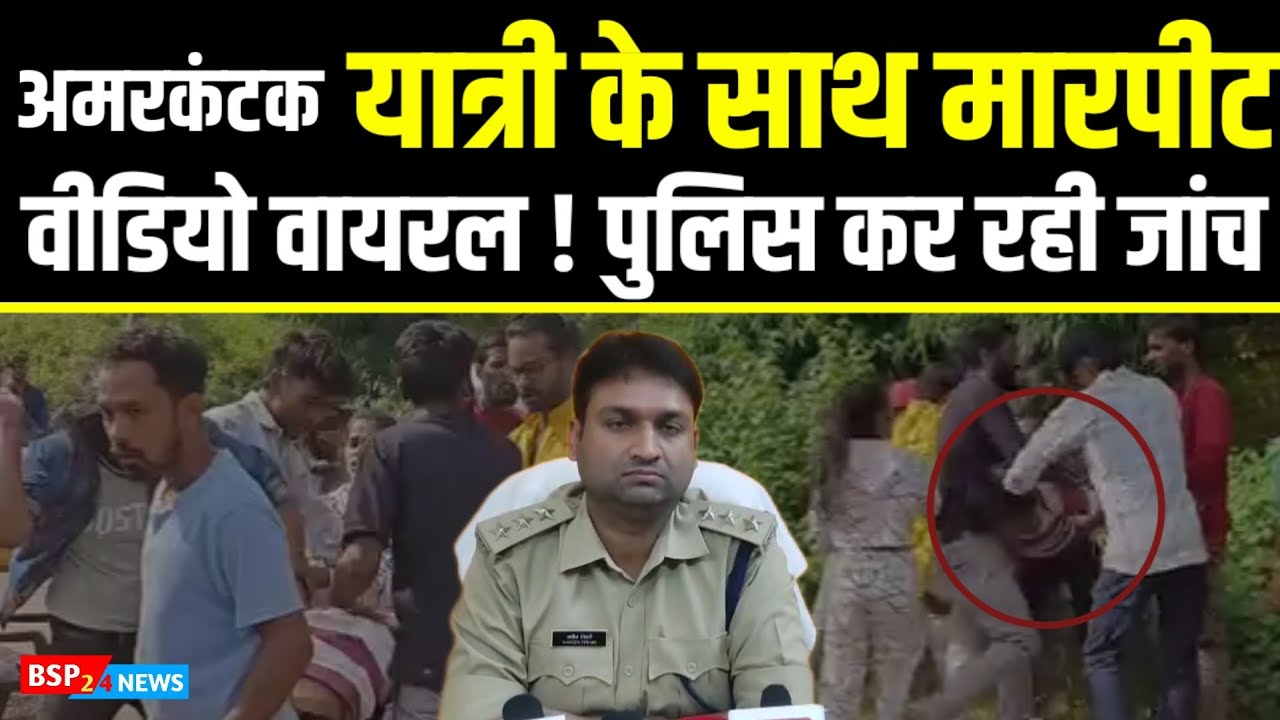 Anuppur : अमरकंटक में श्रद्धालु के साथ मारपीट का वीडियो वायरल जांच में जुटी पुलिस bsp24news