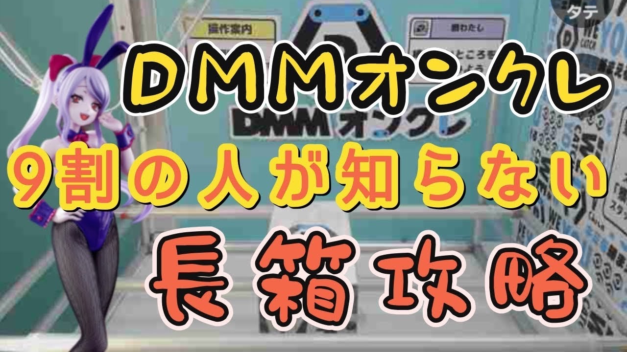 【DMMオンクレ】9割の人は知らない⁉︎長箱攻略‼︎最短2手攻略【クレーンゲーム】【UFOキャッチャー】【クレゲ】