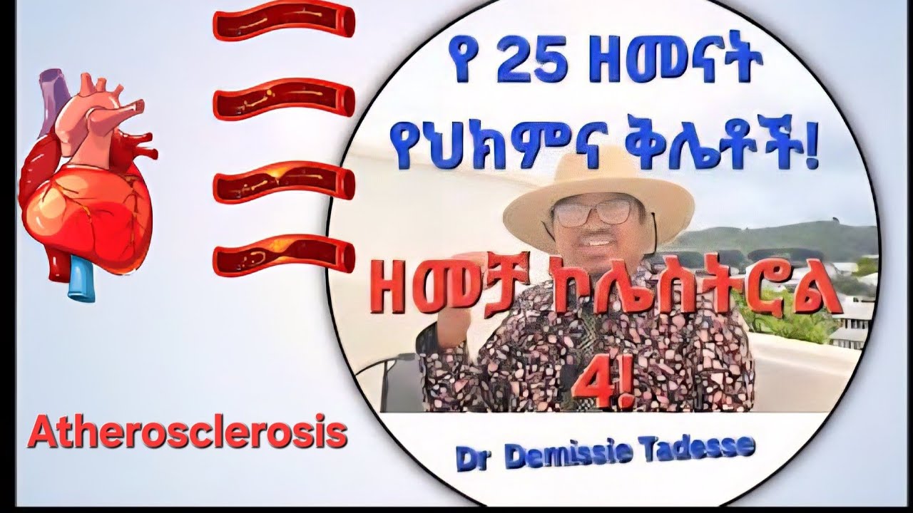 #ዘመቻ ኮሌስትሮል 4 ! የ 25  ዘመናት የህክምና ቅሌቶች!February 17 2026