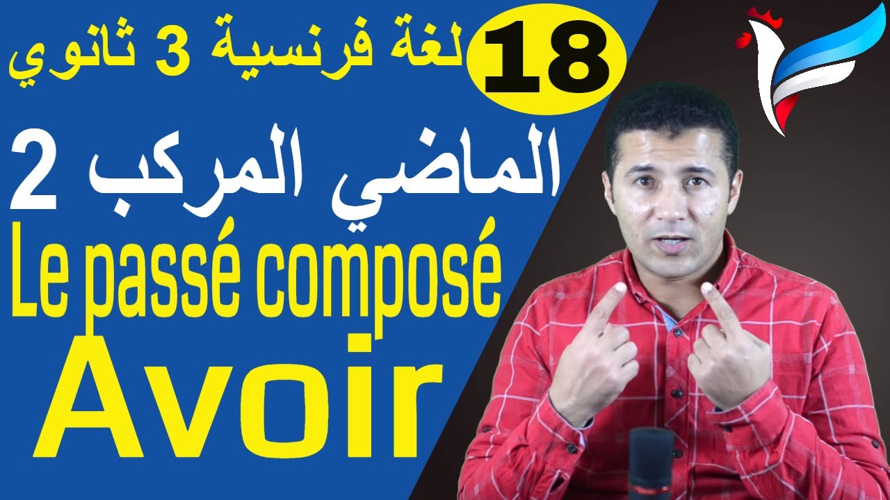 لغة فرنسية 3 ثانوي | الوحدة 3 | الدرس 3 جزء 2 | الماضي المركب Le passé composé « Avoir » | فرنشاوي