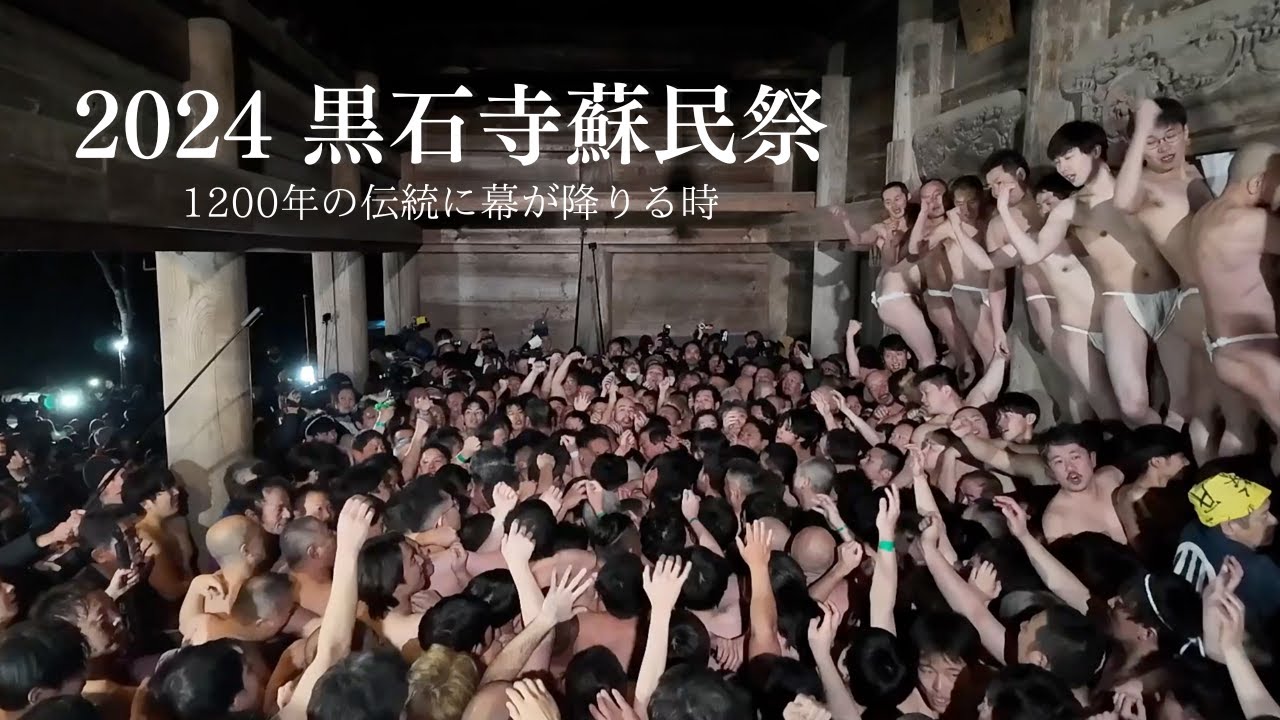 【2024年 黒石寺蘇民祭】 1200年の伝統に幕が降りる時 【東奥の奇祭】【SOMINSAI】　Japan's naked festival that lasted 1200 years ends