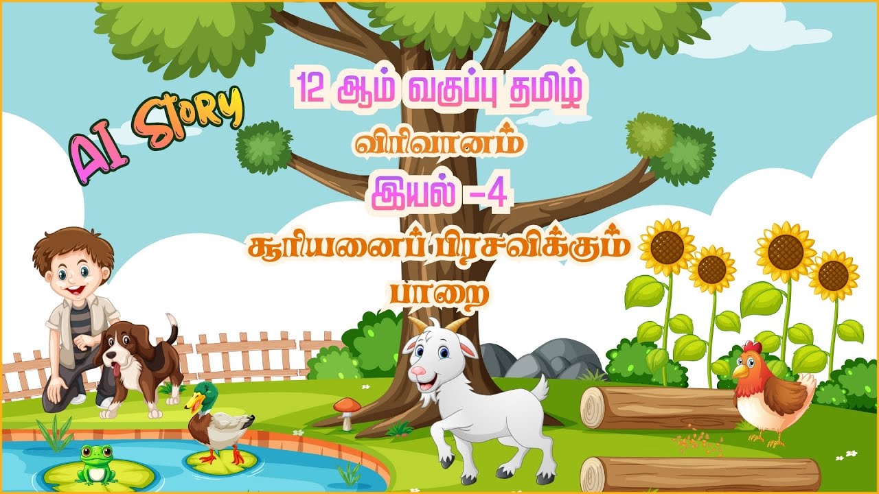 12 ஆம் வகுப்பு தமிழ் #சூரியனைப் பிரசவிக்கும் பாறை #12TH STD  TAMIL #SOORIYANAI PIRASAVIKKUM PAARAI