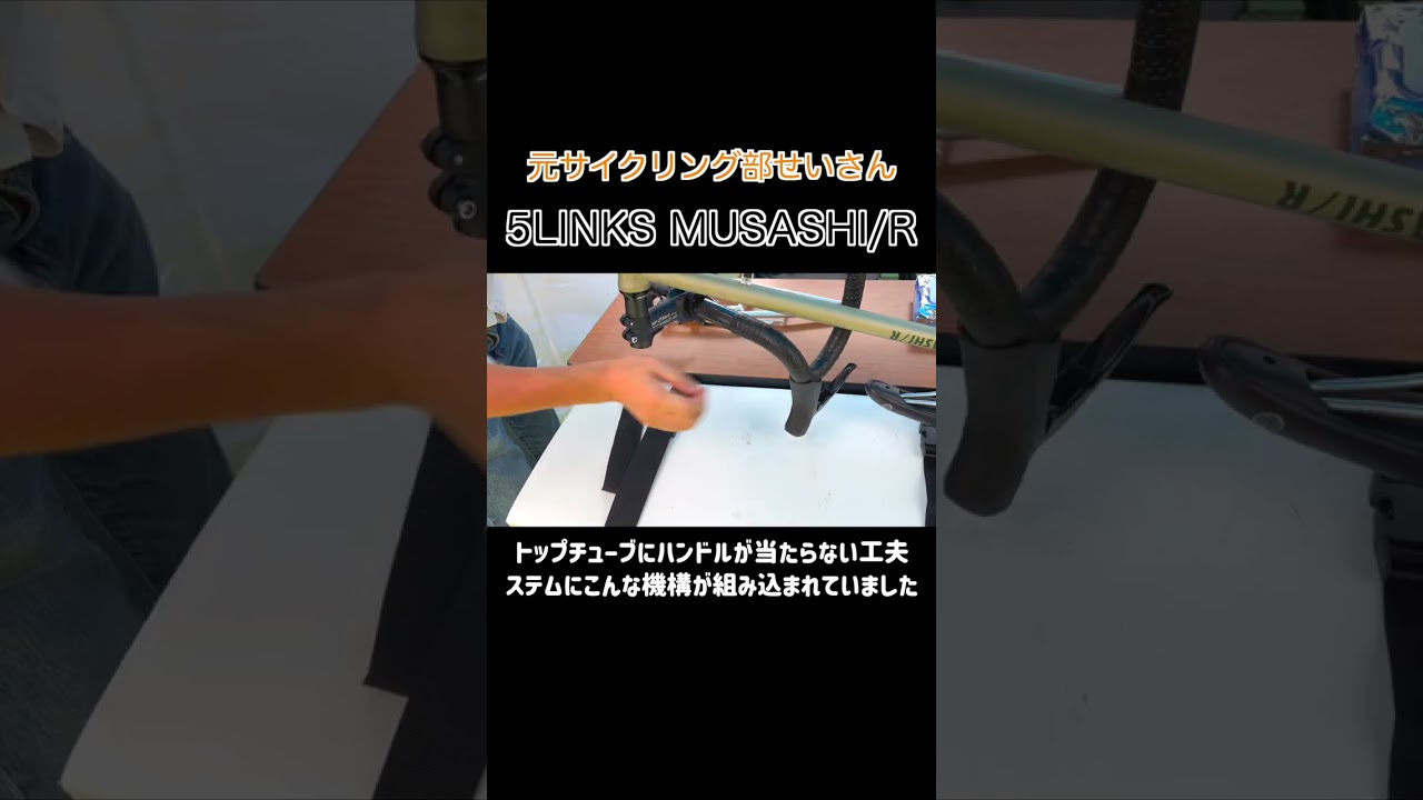 東京ベイバイシクル 5LINKS 700c MUSASHI/R ファイブリンクス ムサシ 　#Shorts #自転車 #折りたたみ自転車  #サイクリング #5links #ロードバイク