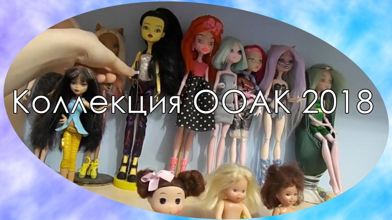 Моя коллекция ООАК кукол 2018! /My My collection OOAK dolls 2018 !(Vilka ViVilka)