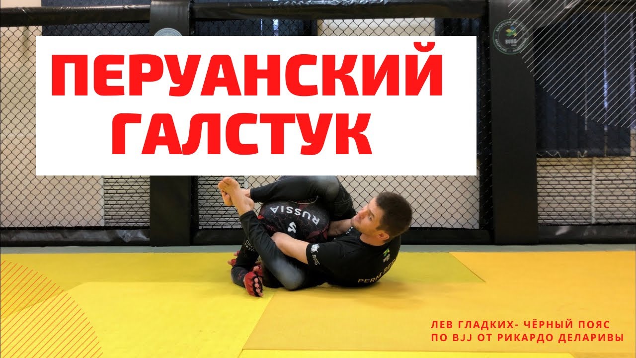 ПЕРУАНСКИЙ галстук для ММА |  “перуана” в деталях