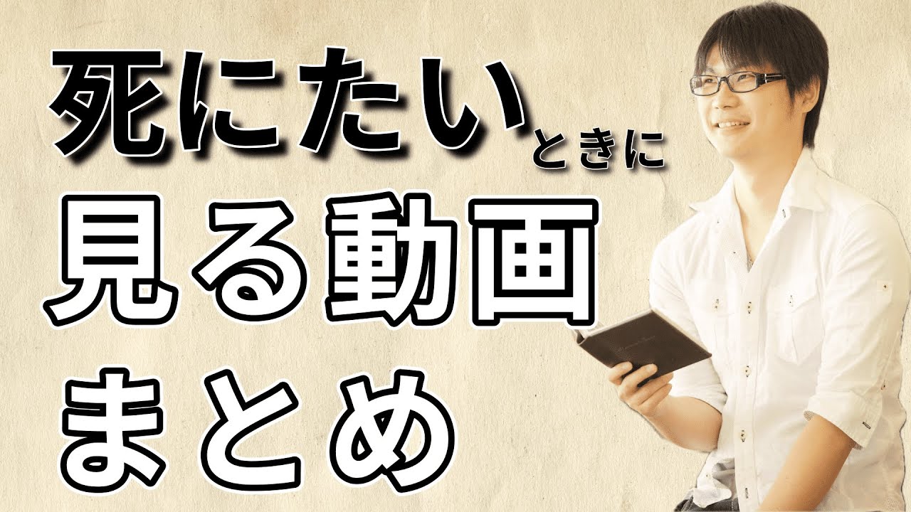 死にたいときに見る動画【まとめ動画】
