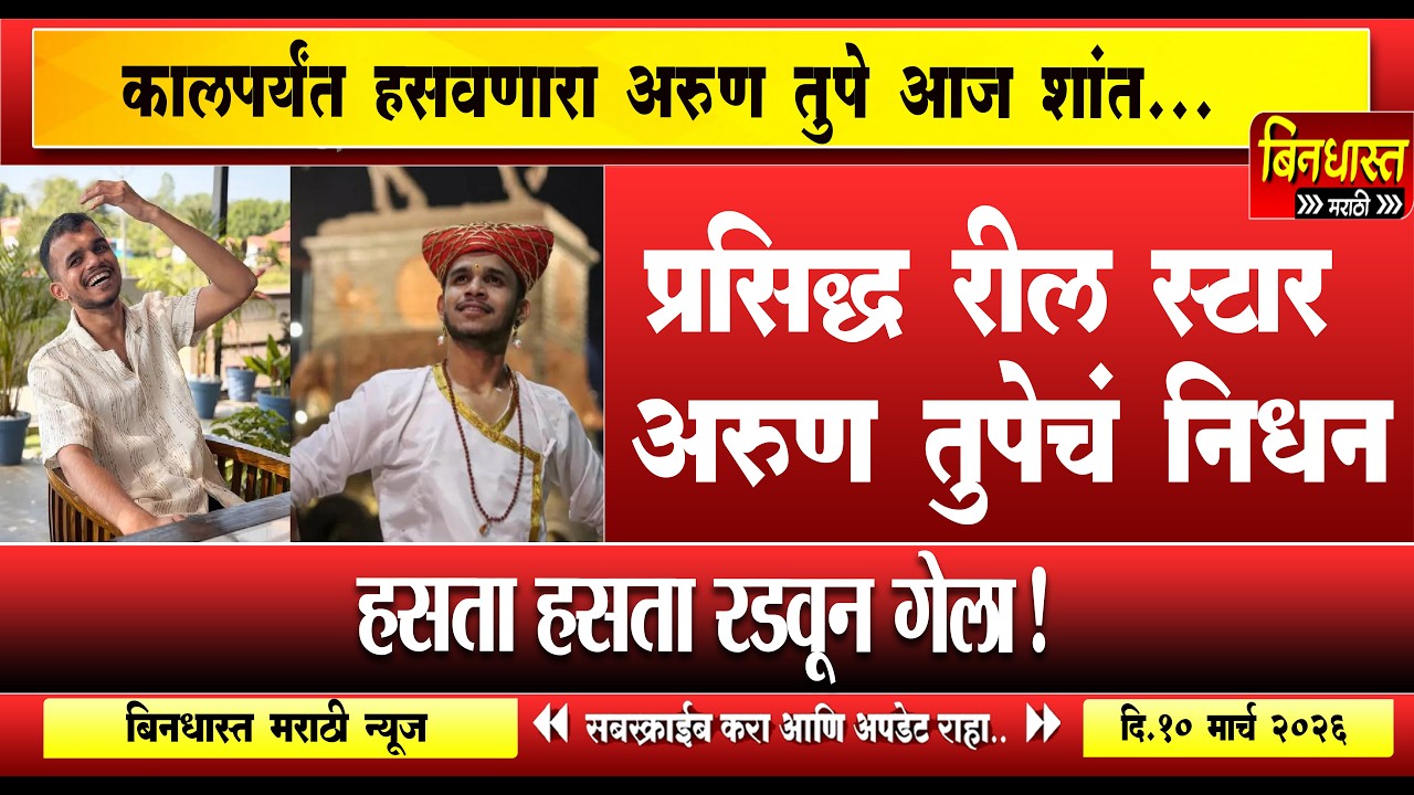 Reelstar Arun Tupe death :रील स्टार अरुण तुपेचं निधन,आईच्या काळजाचा तुकडा कायमचा दुरावला