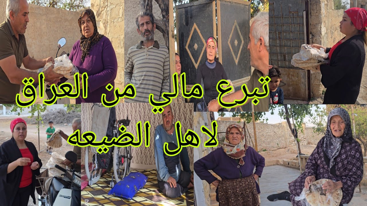 مساعده ماليه من العراق لاهل الضيعه وزعنا الخبز على كل الضيعه#قناه_ام_رودي #اكسبلور 