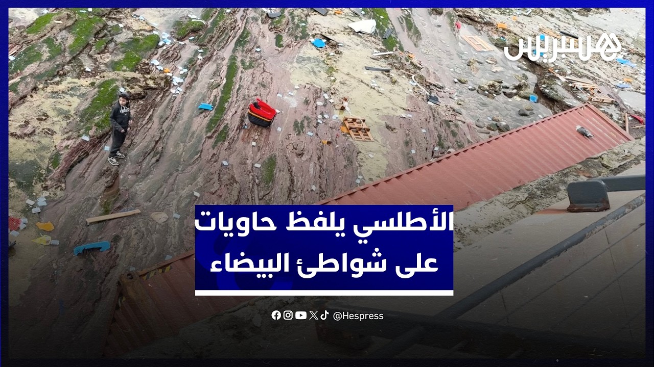 مياه الأطلسي تلفظ حاويات على شواطئ البيضاء بعد انقلاب سفينة شحن تحمل علم ليبيريا