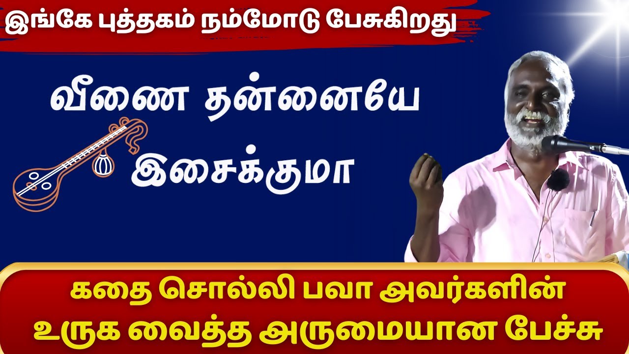 இங்கே புத்தகம் நம்மோடு பேசுகிறது | பெருங்கதையாடல் | பவா செல்லதுரை | BAVA CHELLADURAI