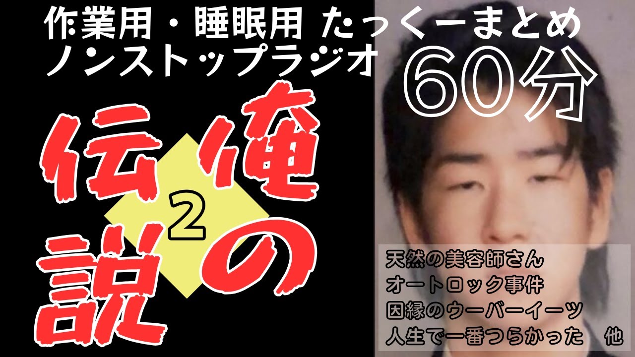 【途中広告なし】たっくーまとめ【俺の伝説②】60分　作業用・睡眠用