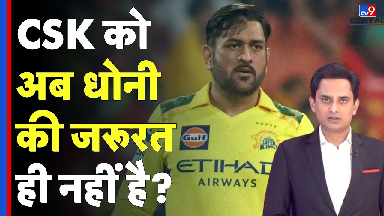 MS Dhoni Will Play In IPL 2026: अब CSK को ग्राउंड पर धोनी की जरूरत ही नहीं है? Ashwin | Sports