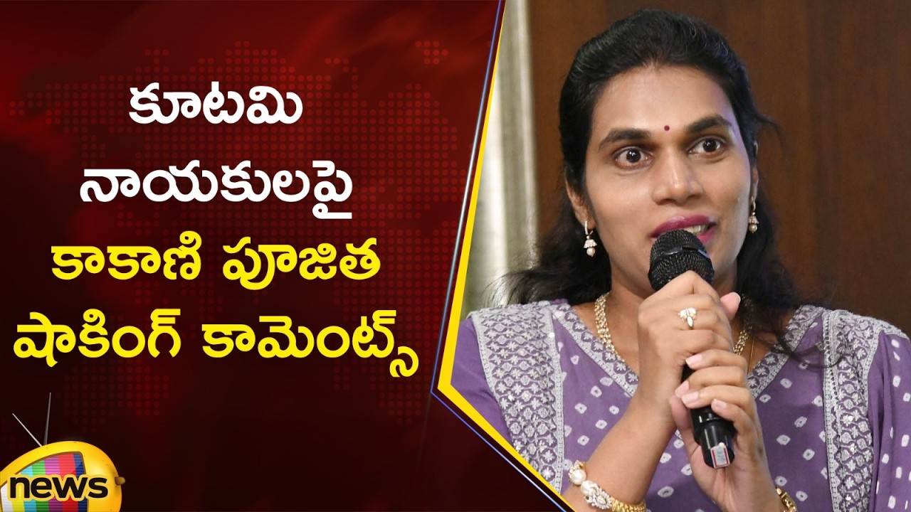 Kakani Poojitha Shocking Comments on Kutami Leaders | YCP Vs TDP | AP Politics | Mango News