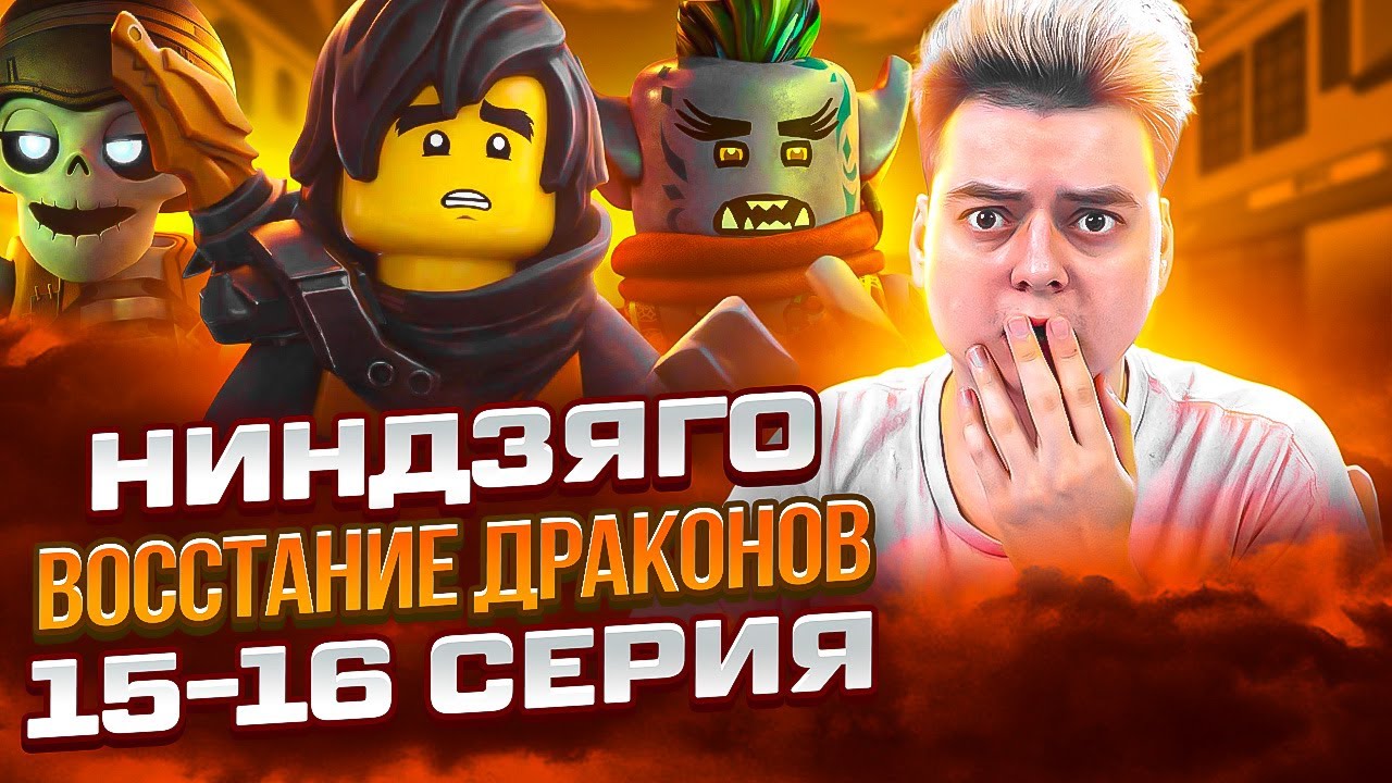 КОУЛ ВЕРНУЛСЯ ! Ниндзяго Восстание драконов 1 Сезон 15-16 Серия | Реакция