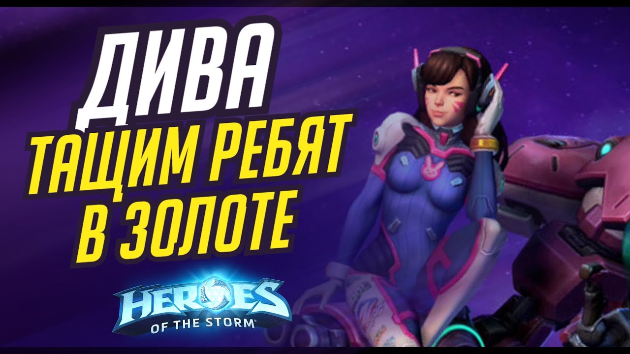 Тащим золотых ребят на Диве | HEROES OF THE STORM / TOTAL MVP 484/ ХОТС