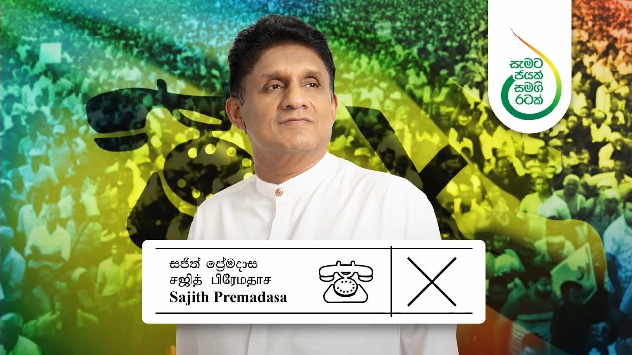 සැමට ජය උදාවන සමගි රටක් වෙනුවෙන් සමගි ජන බලවේගයේ තේමා ගීතය...