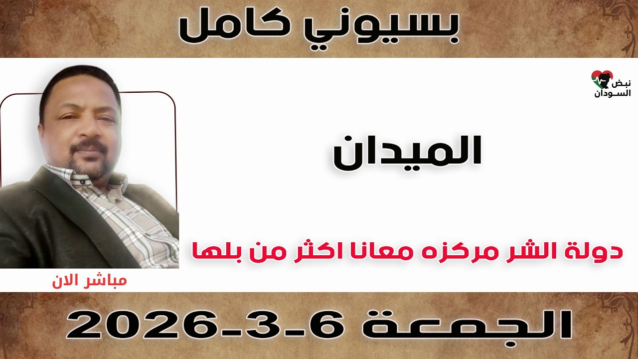 بسيوني كامل l دولة الشر مركزه معانا | نبض السودان