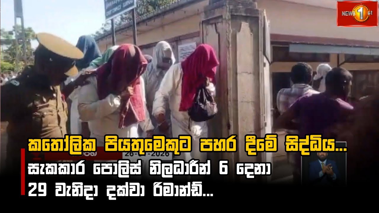 කතෝලික පියතුමෙකුට පහර දීමේ සිද්ධිය...