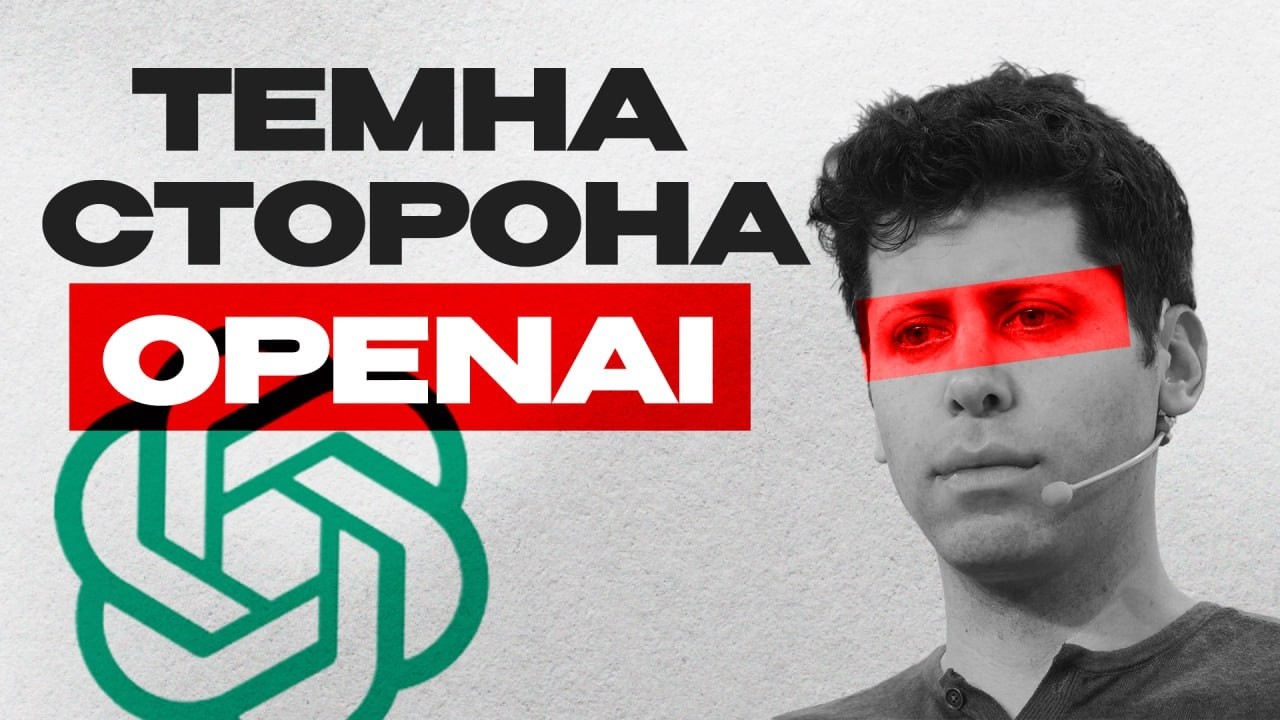 СУДИ, СКАНДАЛИ І ChatGPT! Який темний бік OpenAI?