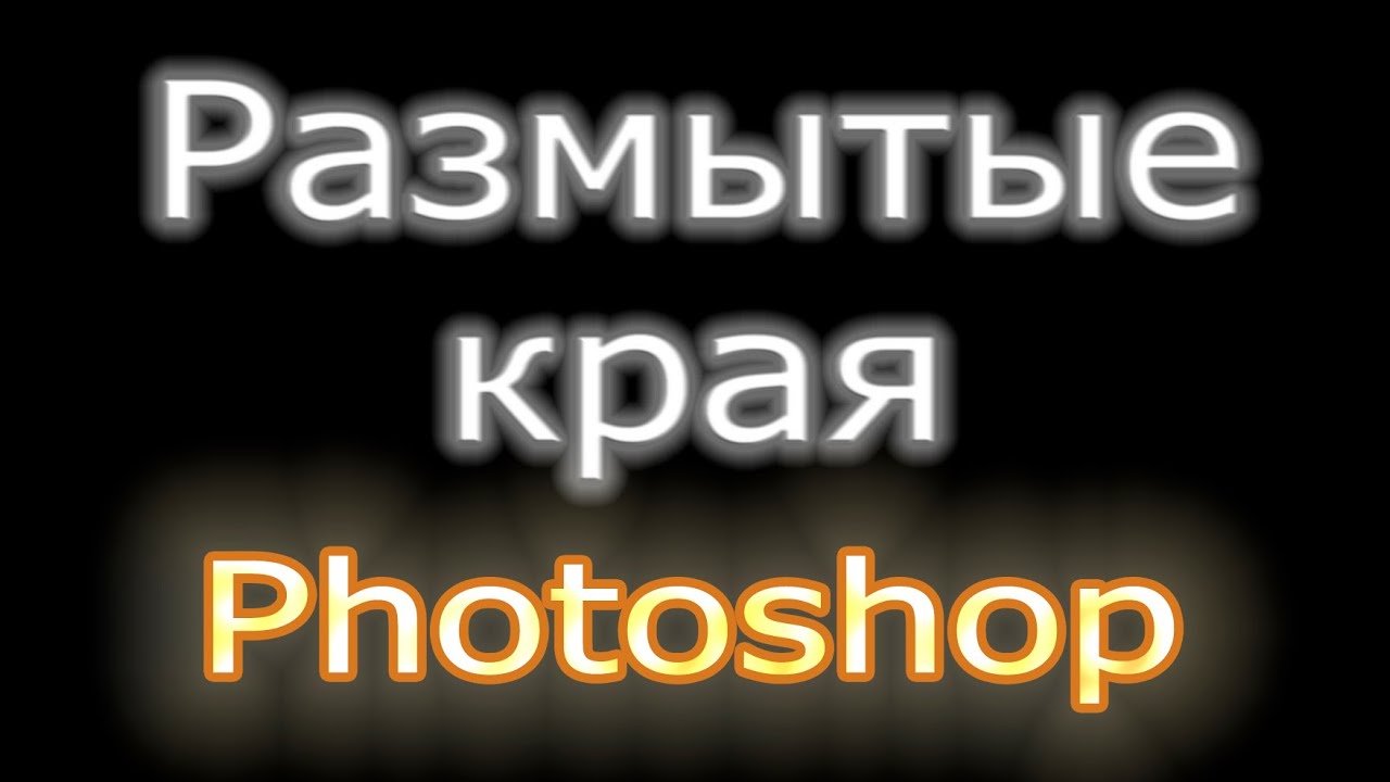 Растушевка (размытые края) в фотошоп